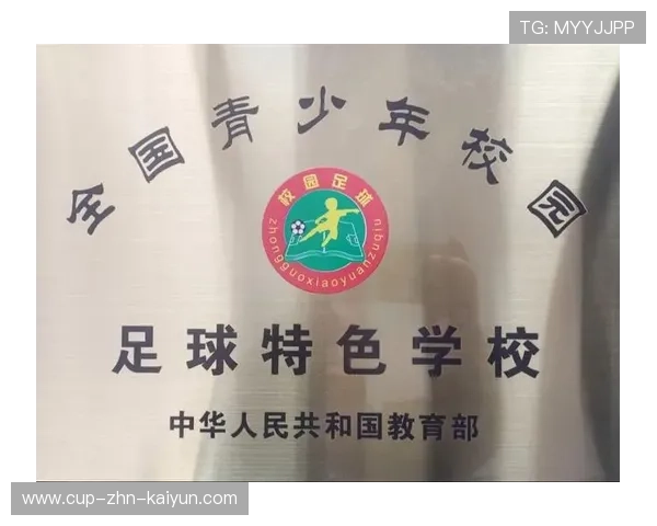 校园足球特色课程成果丰厚，青少年体育素养明显提升，学校足球特色